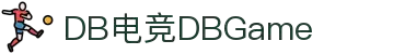 DB电竞(DBGame)官方网站-华语电竞行业引领者